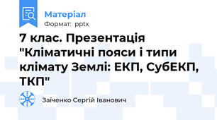 7 клас. Презентація "Кліматичні пояси і типи клімату Землі: ЕКП, СубЕКП, ТКП"