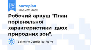 Робочий аркуш "План порівняльної характеристики  двох природних зон".