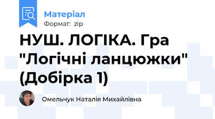 НУШ. ЛОГІКА. Гра "Логічні ланцюжки" (Добірка 1)