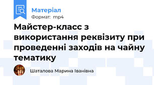Майстер-класс з використання реквізиту при проведенні заходів на чайну тематику