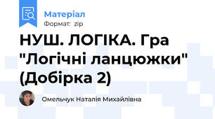 НУШ. ЛОГІКА. Гра "Логічні ланцюжки" (Добірка 2)