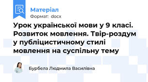 Урок української мови у 9 класі. Розвиток мовлення. Твір-роздум у публіцистичному стилі мовлення на суспільну тему