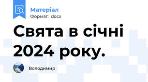 Свята в січні 2024 року.
