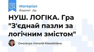 НУШ. ЛОГІКА. Гра "З'єднай пазли за логічним змістом"