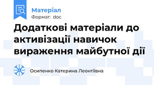 Додаткові матеріали до активізації навичок вираження майбутної дії