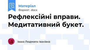 Рефлексійні вправи. Медитативний букет.