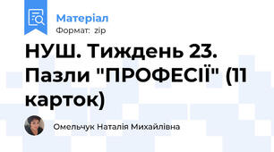 НУШ. Тиждень 23. Пазли "ПРОФЕСІЇ" (11 карток)