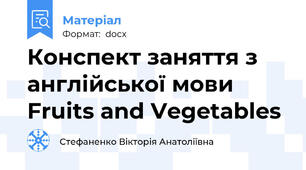 Конспект заняття з англійської мови Fruits and Vegetables