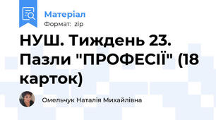 НУШ. Тиждень 23. Пазли "ПРОФЕСІЇ" (18 карток)