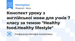 Конспект уроку з англійської мови для учнів 7 класу за темою "Healthy food.Healthy lifestyle"