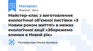 Майстер-клас з виготовлення екологічної об’ємної листівки «З Новим роком життя!» в межах екологічної акції «Збережемо ялинки в Новий рік»