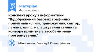 Конспект уроку з інформатики "Відображення базових графічних примітивів – лінія, прямокутник, сектор, ламана, еліпс, налаштування стилю та кольору примітивів засобами мови програмування."