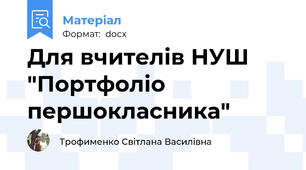 Для вчителів НУШ "Портфоліо першокласника"