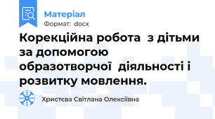 Корекційна робота  з дітьми за допомогою образотворчої  діяльності і розвитку мовлення.
