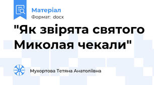 "Як звірята святого Миколая чекали"