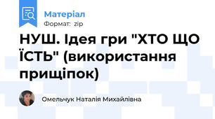 НУШ. Ідея гри "ХТО ЩО ЇСТЬ" (використання прищіпок)