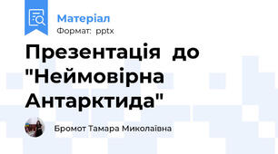 Презентація  до "Неймовірна Антарктида"