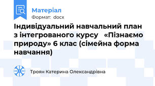 Індивідуальний навчальний план з інтегрованого курсу   «Пізнаємо природу» 6 клас (сімейна форма навчання)