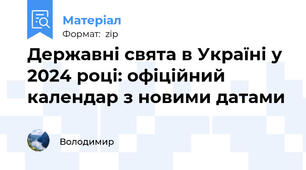 Державні свята в Україні у 2024 році: офіційний календар з новими датами