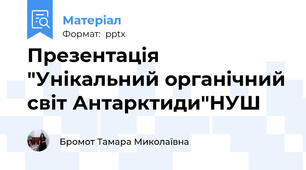 Презентація "Унікальний органічний світ Антарктиди"НУШ