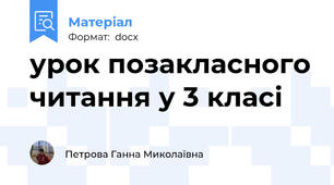 урок позакласного читання у 3 класі