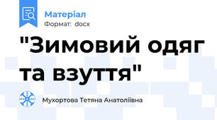 "Зимовий одяг та взуття"