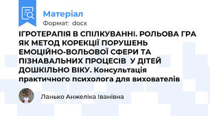 ІГРОТЕРАПІЯ В СПІЛКУВАННІ. РОЛЬОВА ГРА ЯК МЕТОД КОРЕКЦІЇ ПОРУШЕНЬ  ЕМОЦІЙНО-ВОЛЬОВОЇ СФЕРИ ТА ПІЗНАВАЛЬНИХ ПРОЦЕСІВ  У ДІТЕЙ ДОШКІЛЬНО ВІКУ. Консультація практичного психолога для вихователів