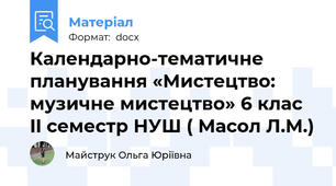 Календарно-тематичне планування «Мистецтво: музичне мистецтво» 6 клас II семестр НУШ ( Масол Л.М.)