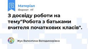 З досвіду роботи на тему"Робота з батьками вчителя початкових класів".