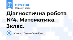 Діагностична робота №4. Математика. 3клас.