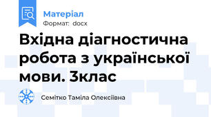 Вхідна діагностична робота з української мови. 3клас