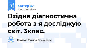 Вхідна діагностична робота з я досліджую світ. 3клас.