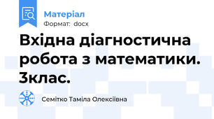Вхідна діагностична робота з математики. 3клас.
