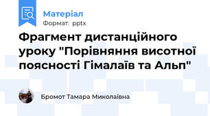 Фрагмент дистанційного уроку "Порівняння висотної поясності Гімалаїв та Альп"