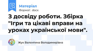 З досвіду роботи. Збірка "Ігри та цікаві вправи на уроках української мови".