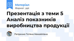 Презентація з теми 5 Аналіз показників виробництва продукції