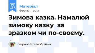 Зимова казка. Намалюй зимову казку  за зразком чи по-своєму.