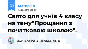 Свято для учнів 4 класу на тему"Прощання з початковою школою".