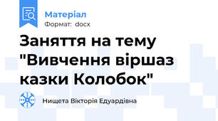 Заняття на тему "Вивчення віршаз казки Колобок"