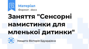 Заняття "Сенсорні намистинки для мленької дитинки"