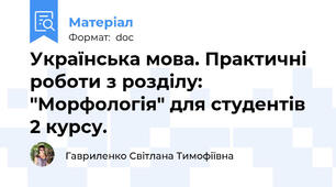 Українська мова. Практичні роботи з розділу: "Морфологія" для студентів 2 курсу.