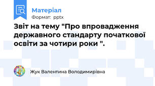 Звіт на тему "Про впровадження державного стандарту початкової освіти за чотири роки ".