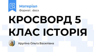 КРОСВОРД 5 КЛАС ІСТОРІЯ