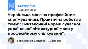 Українська мова за професійним спрямуванням. Практична робота з теми: "Синтаксичні норми сучасної української літературної мови у професійному спілкуванні".
