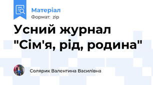 Усний журнал "Сім'я, рід, родина"