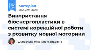Використання біоенергопластики в системі корекційної роботи з розвитку мовної моторики