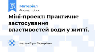 Міні-проект: Практичне застосування властивостей води у житті.