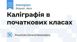 Каліграфія в початкових класах