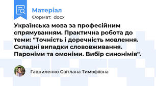 Українська мова за професійним спрямуванням. Практична робота до теми: "Точність і доречність мовлення. Складні випадки слововживання. Пароніми та омоніми. Вибір синонімів".