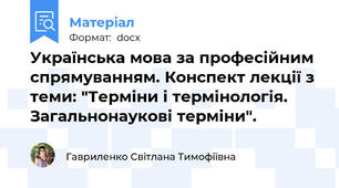 Українська мова за професійним спрямуванням. Конспект лекції з теми: "Терміни і термінологія. Загальнонаукові терміни".